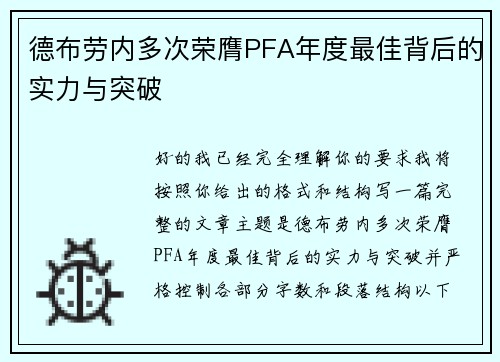 德布劳内多次荣膺PFA年度最佳背后的实力与突破