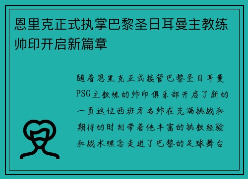 恩里克正式执掌巴黎圣日耳曼主教练帅印开启新篇章