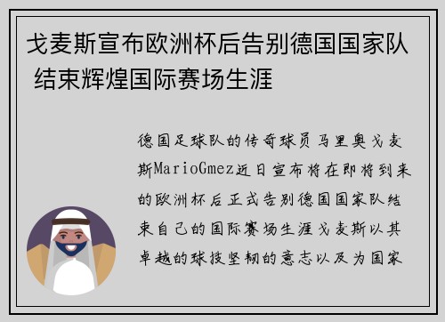 戈麦斯宣布欧洲杯后告别德国国家队 结束辉煌国际赛场生涯