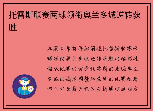 托雷斯联赛两球领衔奥兰多城逆转获胜