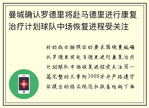 曼城确认罗德里将赴马德里进行康复治疗计划球队中场恢复进程受关注