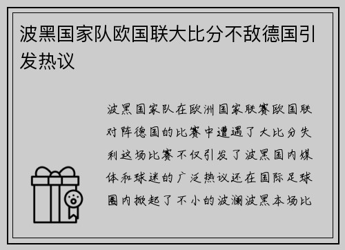 波黑国家队欧国联大比分不敌德国引发热议