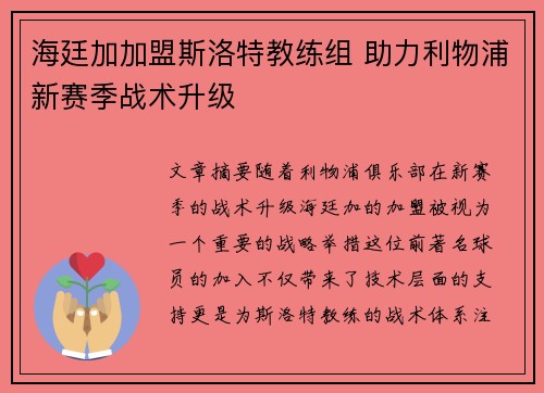 海廷加加盟斯洛特教练组 助力利物浦新赛季战术升级