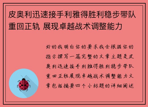 皮奥利迅速接手利雅得胜利稳步带队重回正轨 展现卓越战术调整能力