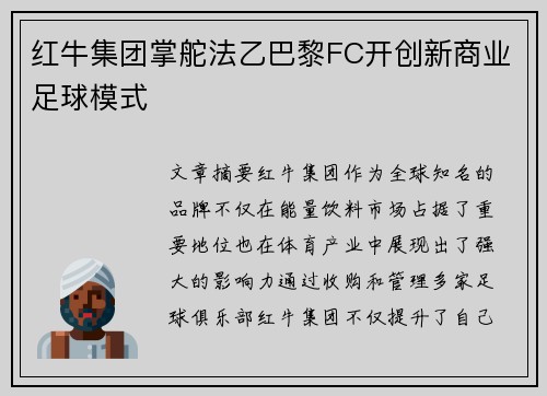 红牛集团掌舵法乙巴黎FC开创新商业足球模式