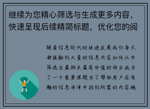 继续为您精心筛选与生成更多内容，快速呈现后续精简标题，优化您的阅读体验