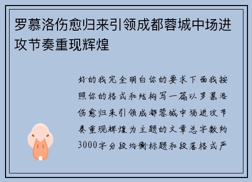 罗慕洛伤愈归来引领成都蓉城中场进攻节奏重现辉煌