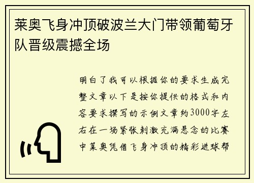 莱奥飞身冲顶破波兰大门带领葡萄牙队晋级震撼全场