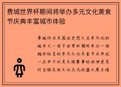 费城世界杯期间将举办多元文化美食节庆典丰富城市体验