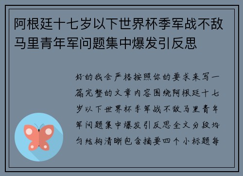 阿根廷十七岁以下世界杯季军战不敌马里青年军问题集中爆发引反思