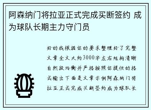 阿森纳门将拉亚正式完成买断签约 成为球队长期主力守门员