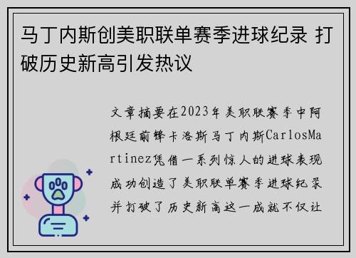 马丁内斯创美职联单赛季进球纪录 打破历史新高引发热议