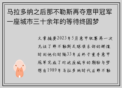 马拉多纳之后那不勒斯再夺意甲冠军一座城市三十余年的等待终圆梦