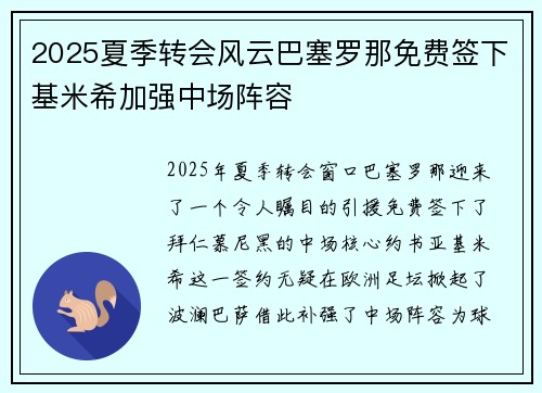 2025夏季转会风云巴塞罗那免费签下基米希加强中场阵容