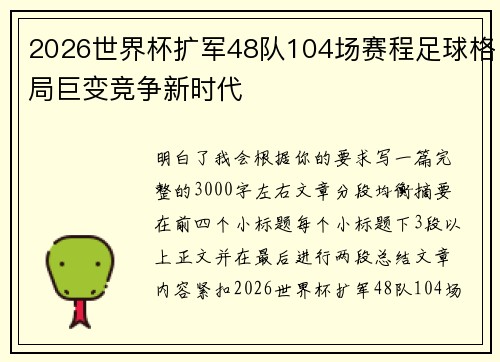 2026世界杯扩军48队104场赛程足球格局巨变竞争新时代
