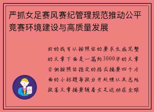 严抓女足赛风赛纪管理规范推动公平竞赛环境建设与高质量发展