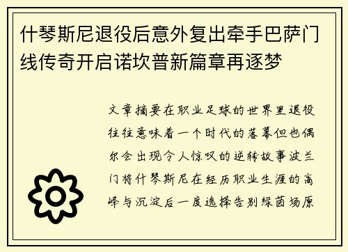 什琴斯尼退役后意外复出牵手巴萨门线传奇开启诺坎普新篇章再逐梦