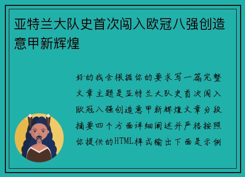 亚特兰大队史首次闯入欧冠八强创造意甲新辉煌