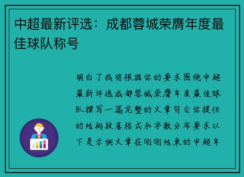 中超最新评选：成都蓉城荣膺年度最佳球队称号