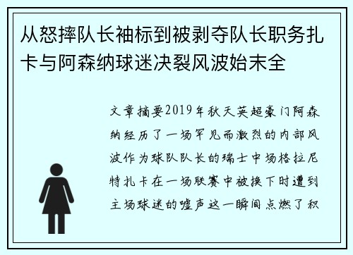 从怒摔队长袖标到被剥夺队长职务扎卡与阿森纳球迷决裂风波始末全