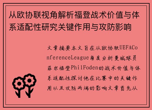 从欧协联视角解析福登战术价值与体系适配性研究关键作用与攻防影响