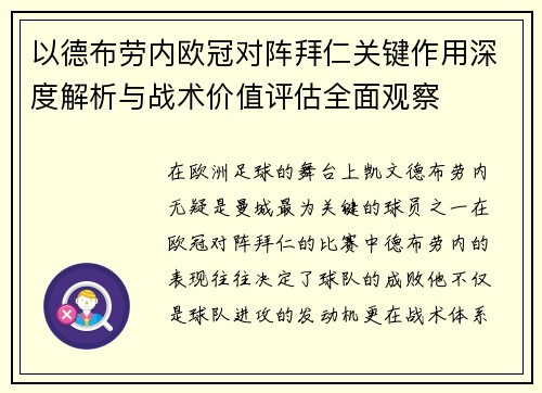 以德布劳内欧冠对阵拜仁关键作用深度解析与战术价值评估全面观察