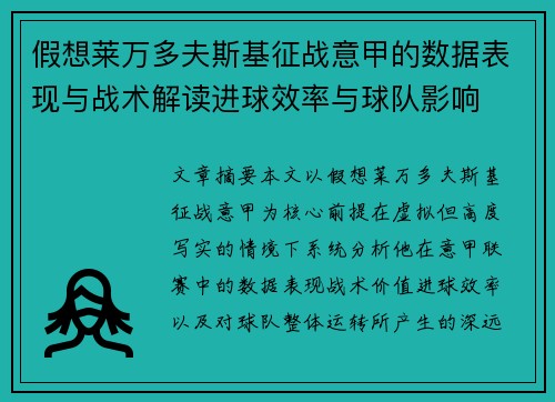 假想莱万多夫斯基征战意甲的数据表现与战术解读进球效率与球队影响