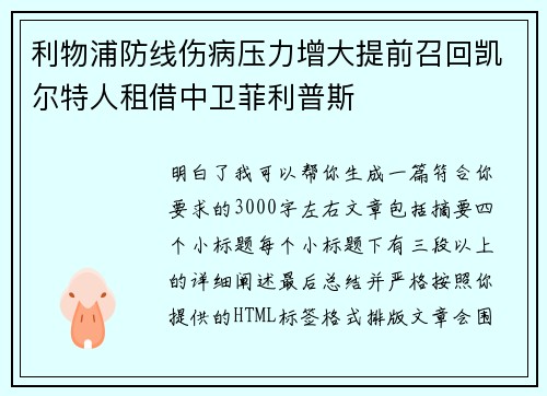 利物浦防线伤病压力增大提前召回凯尔特人租借中卫菲利普斯