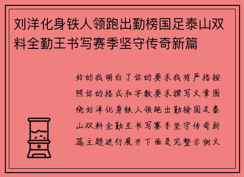 刘洋化身铁人领跑出勤榜国足泰山双料全勤王书写赛季坚守传奇新篇