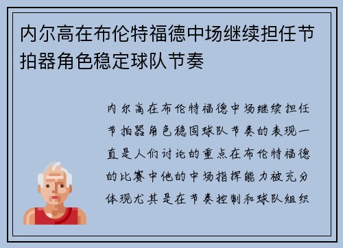 内尔高在布伦特福德中场继续担任节拍器角色稳定球队节奏