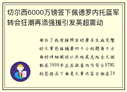 切尔西6000万镑签下佩德罗内托蓝军转会狂潮再添强援引发英超震动