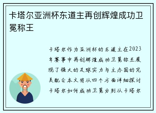 卡塔尔亚洲杯东道主再创辉煌成功卫冕称王