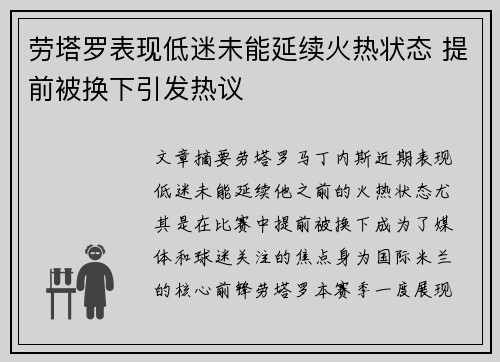 劳塔罗表现低迷未能延续火热状态 提前被换下引发热议