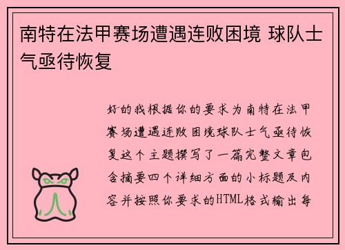 南特在法甲赛场遭遇连败困境 球队士气亟待恢复