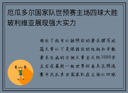 厄瓜多尔国家队世预赛主场四球大胜玻利维亚展现强大实力