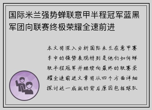 国际米兰强势蝉联意甲半程冠军蓝黑军团向联赛终极荣耀全速前进