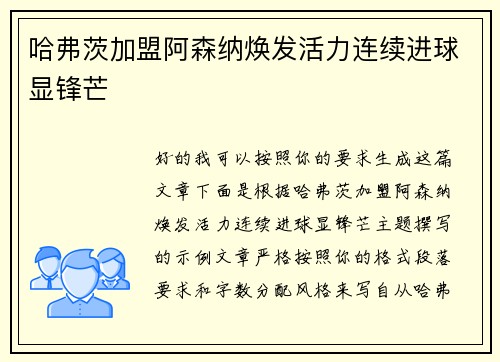 哈弗茨加盟阿森纳焕发活力连续进球显锋芒