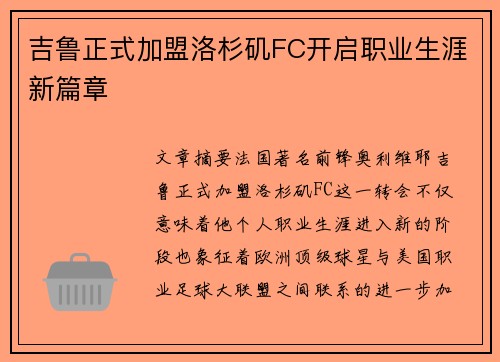 吉鲁正式加盟洛杉矶FC开启职业生涯新篇章