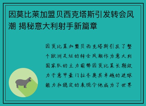 因莫比莱加盟贝西克塔斯引发转会风潮 揭秘意大利射手新篇章