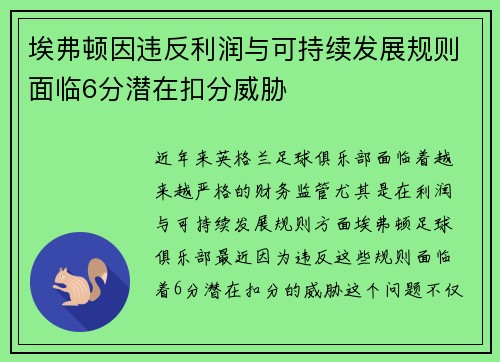 埃弗顿因违反利润与可持续发展规则面临6分潜在扣分威胁