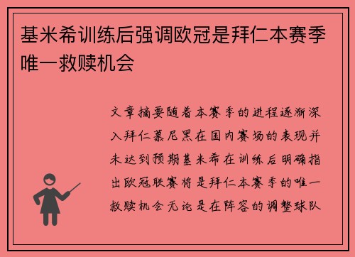基米希训练后强调欧冠是拜仁本赛季唯一救赎机会
