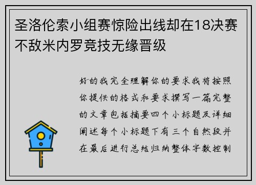 圣洛伦索小组赛惊险出线却在18决赛不敌米内罗竞技无缘晋级