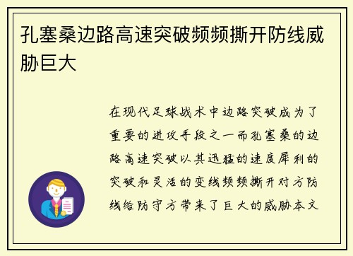 孔塞桑边路高速突破频频撕开防线威胁巨大