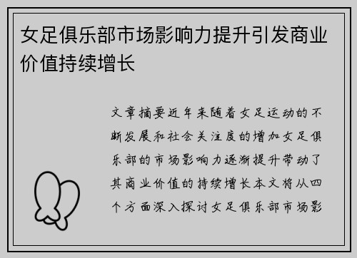 女足俱乐部市场影响力提升引发商业价值持续增长
