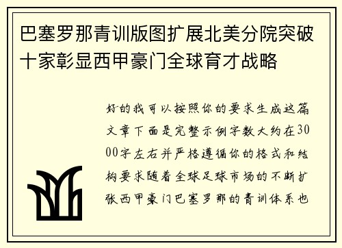 巴塞罗那青训版图扩展北美分院突破十家彰显西甲豪门全球育才战略