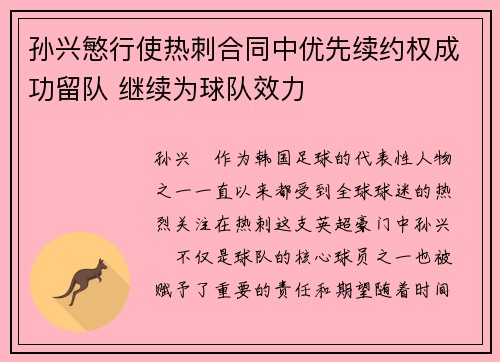 孙兴慜行使热刺合同中优先续约权成功留队 继续为球队效力