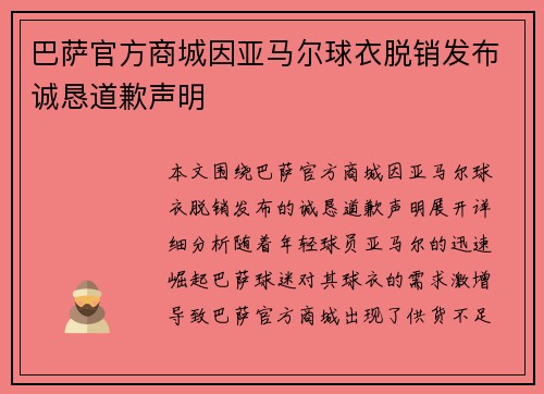 巴萨官方商城因亚马尔球衣脱销发布诚恳道歉声明