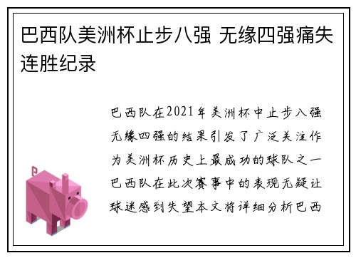 巴西队美洲杯止步八强 无缘四强痛失连胜纪录