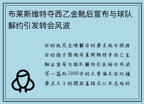 布莱斯维特夺西乙金靴后宣布与球队解约引发转会风波
