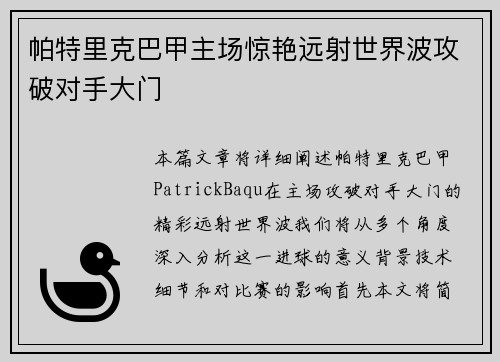 帕特里克巴甲主场惊艳远射世界波攻破对手大门